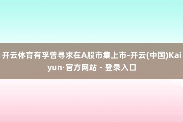 开云体育有孚曾寻求在A股市集上市-开云(中国)Kaiyun·官方网站 - 登录入口