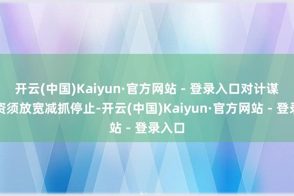 开云(中国)Kaiyun·官方网站 - 登录入口对计谋性投资须放宽减抓停止-开云(中国)Kaiyun·官方网站 - 登录入口