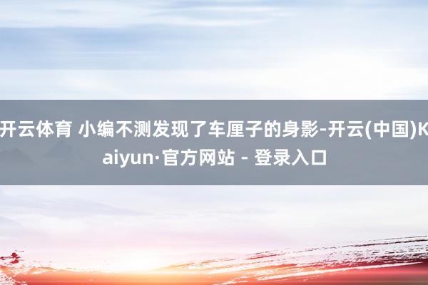 开云体育 小编不测发现了车厘子的身影-开云(中国)Kaiyun·官方网站 - 登录入口