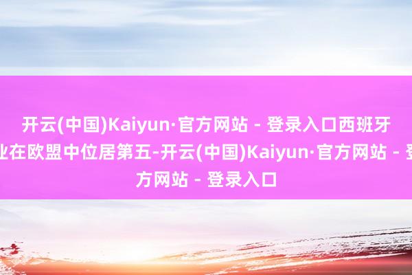 开云(中国)Kaiyun·官方网站 - 登录入口西班牙的服装业在欧盟中位居第五-开云(中国)Kaiyun·官方网站 - 登录入口