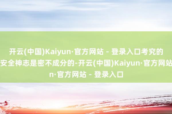 开云(中国)Kaiyun·官方网站 - 登录入口考究的经济相插手安全神志是密不成分的-开云(中国)Kaiyun·官方网站 - 登录入口