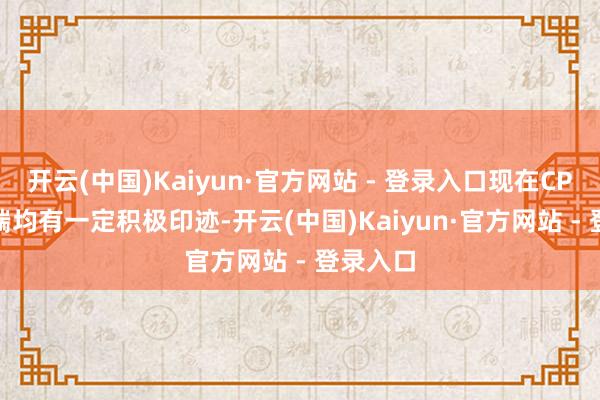 开云(中国)Kaiyun·官方网站 - 登录入口现在CPI和PPI端均有一定积极印迹-开云(中国)Kaiyun·官方网站 - 登录入口
