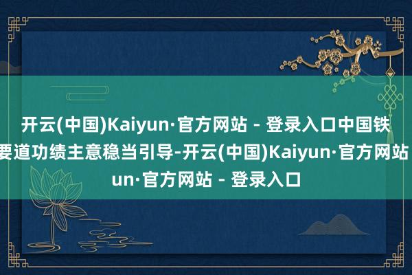 开云(中国)Kaiyun·官方网站 - 登录入口中国铁塔2025年要道功绩主意稳当引导-开云(中国)Kaiyun·官方网站 - 登录入口