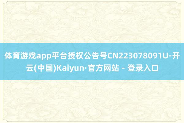 体育游戏app平台授权公告号CN223078091U-开云(中国)Kaiyun·官方网站 - 登录入口