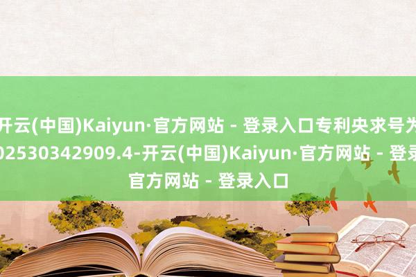开云(中国)Kaiyun·官方网站 - 登录入口专利央求号为CN202530342909.4-开云(中国)Kaiyun·官方网站 - 登录入口