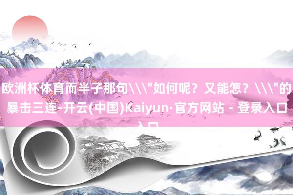 欧洲杯体育而半子那句\
