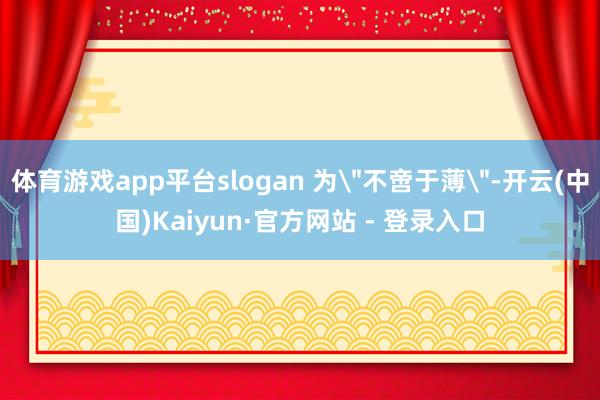 体育游戏app平台slogan 为
